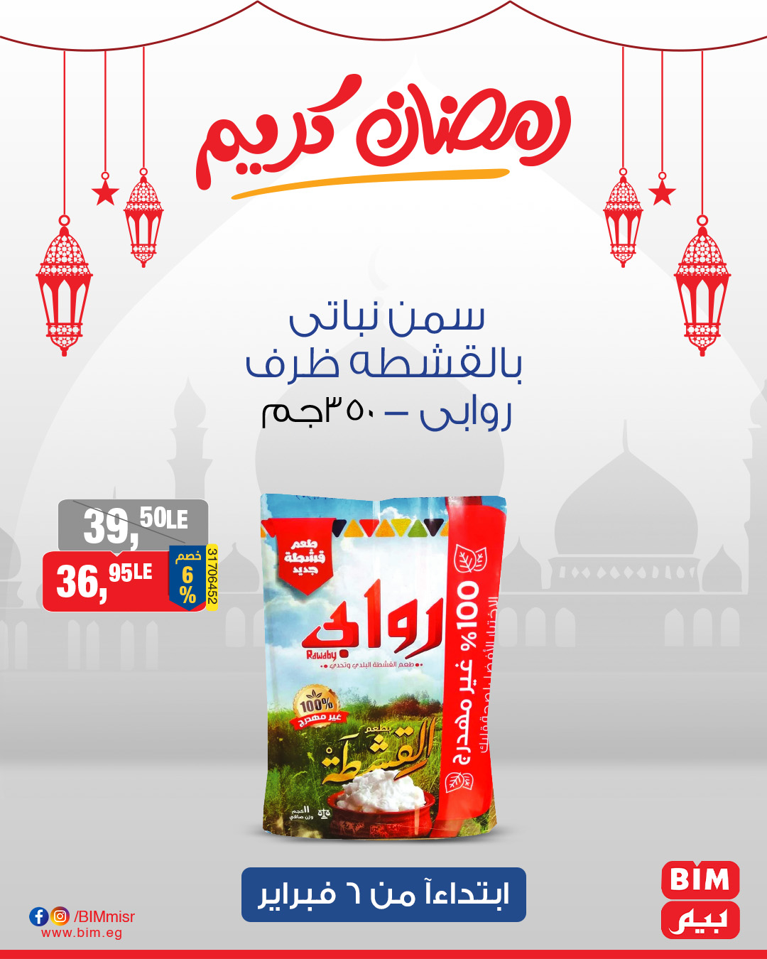 bim offers from 6feb to 1feb 2025 عروض بيم من 6 فبراير حتى 1 فبراير 2025 صفحة رقم 7